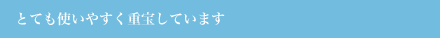 とても使いやすく重宝しています