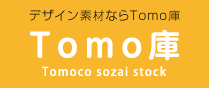 デザイン・写真素材の「Tomo庫　Tomoco sozai stock」